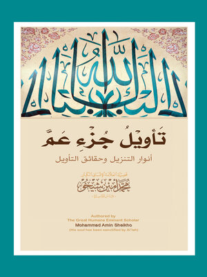 cover image of تأويل جزء عمّ